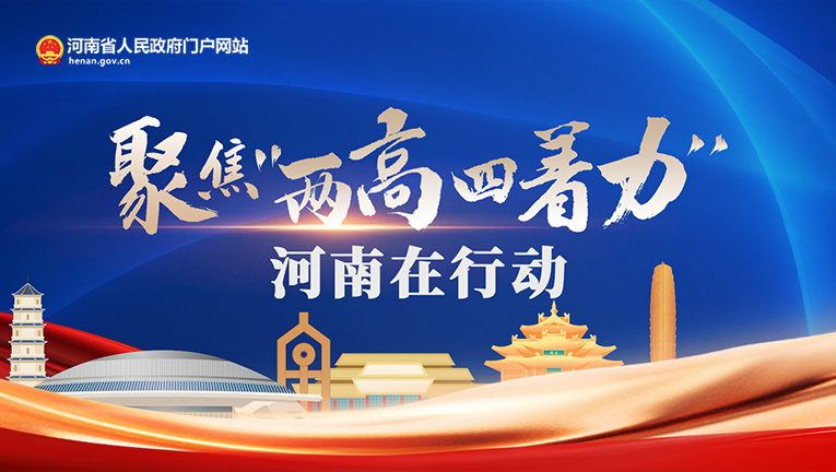 专题：聚焦“两高四着力”河南在行动
